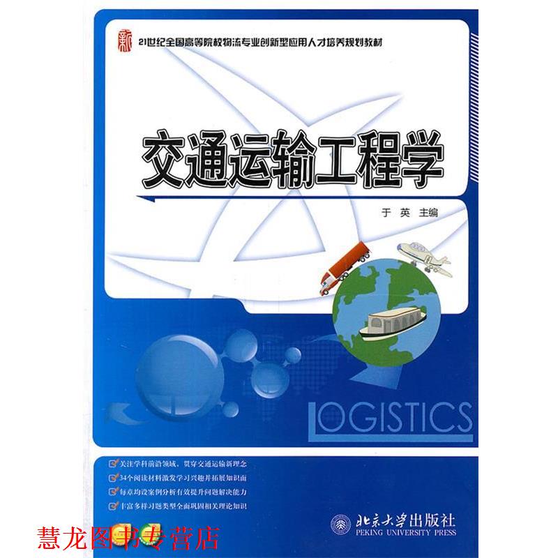 【正版书籍】 交通运输工程学 于英 北京大学出版社