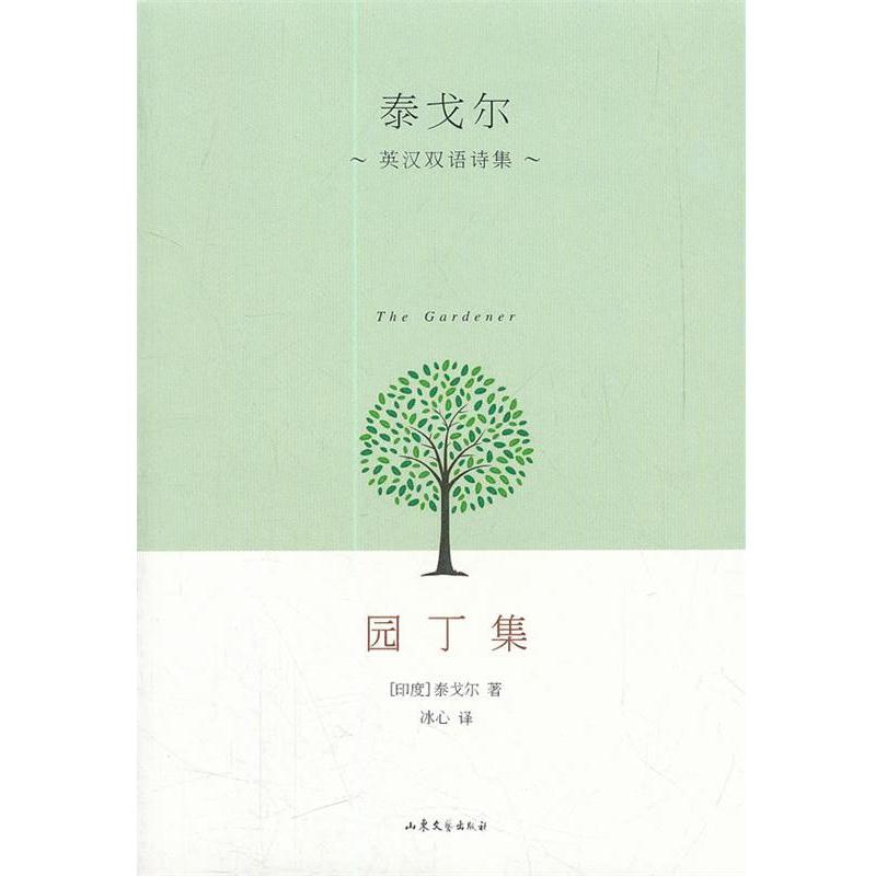 【正版书籍】 泰戈尔英汉双语诗集 园丁集 (印)泰戈尔 著,冰心 译 山东文艺出版社