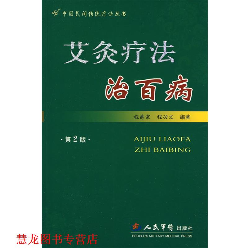 【正版书籍】 艾灸疗法治百病 程爵棠,程功文 编著 人民军医出版社