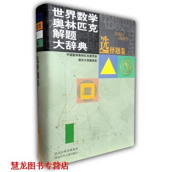 【正版书籍】 世界数学奥林匹克解题大辞典:选择题卷 中国数学奥林匹克委员会,南开大学数学系 编 河北出版传媒集团,河北少年儿童