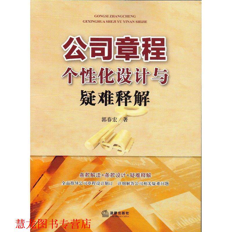 【正版书籍】 公司章程个性化设计与疑难释解 郭春宏 著 法律出版社