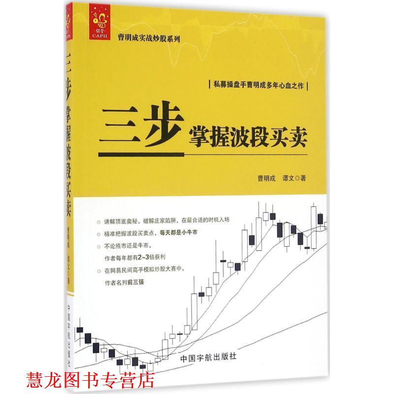 【正版书籍】 曹明成实战炒股系列:三步掌握波段买卖 曹明成,谭文 著 中国宇航出版社