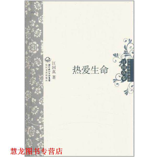 【正版书籍】 中外名家经典诗歌·汪国真卷:热爱生命 汪国真 著 湖北长江出版集团,长江文艺出版社