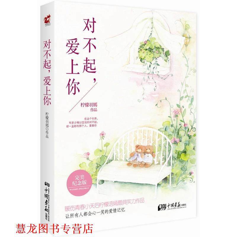 【正版书籍】 对不起，爱上你 柠檬羽嫣　著 中国画报出版社,书籍/杂志/报纸,青春/都市/言情/轻小说,淘宝优惠券,粉丝福利购,淘宝优惠卷