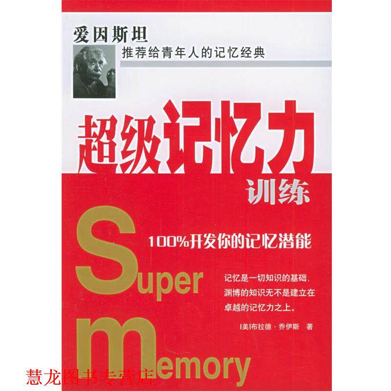 【正版书籍】 记忆力训练:开发你的记忆潜能 (美)乔伊斯 著,王笑东 译 民主与建设出版社