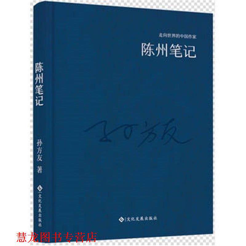 【正版书籍】 走向世界的中国作家系列丛书:陈州笔记 孙方友 著 文化发展出版社
