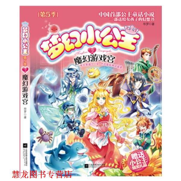 【正版书籍】 梦幻小公主 第5季 2魔幻游戏宫 毕罗　著 江苏文艺出版社
