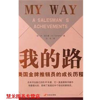 【正版书籍】 美国推销员的成功秘诀 乔.库尔曼 中国长安出版社