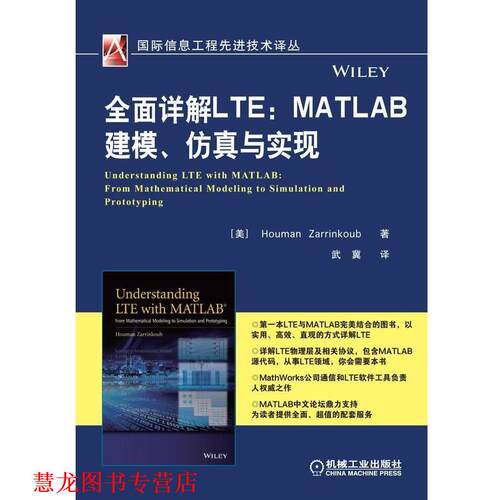 【正版书籍】 全面详解LTE- MATLAB 建模、仿真与实现 Houman Zarrinkoub 机械工业出版社