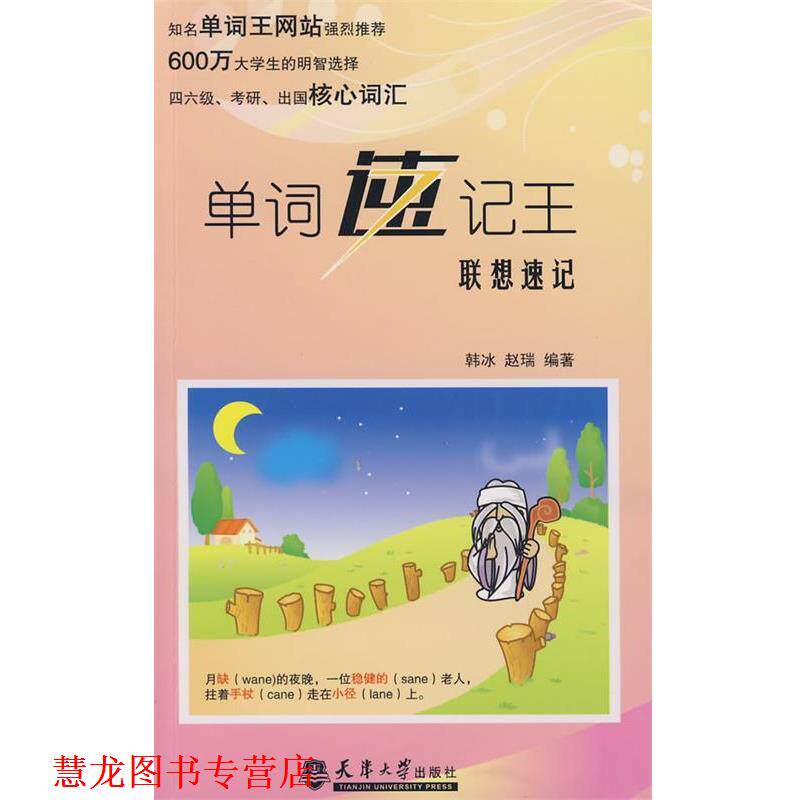【正版书籍】 单词速记王·联想速记 韩冰,赵瑞 编著 天津大学出版社