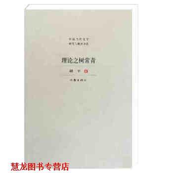 【正版书籍】 理论之树常青 胡平 作家出版社