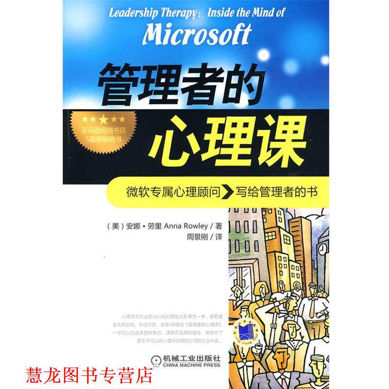 【正版书籍】 管理者的心理课 (美)劳里(Rowley,A.),周景刚 机械工业出版社