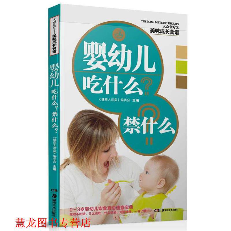 【正版书籍】 老年人吃什么？禁什么？ 《健康大讲堂》编委会　主编 湖南美术出版社