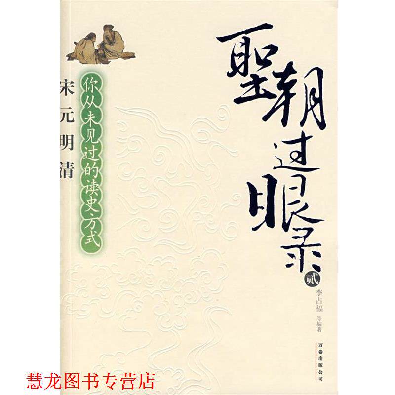 【正版书籍】 圣朝过眼录 李占福 编著 万卷出版公司