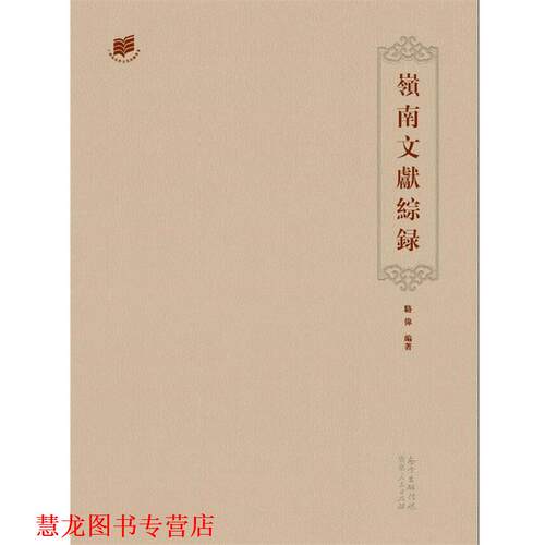 【正版书籍】 岭南文献综录 骆伟 广东人民出版社