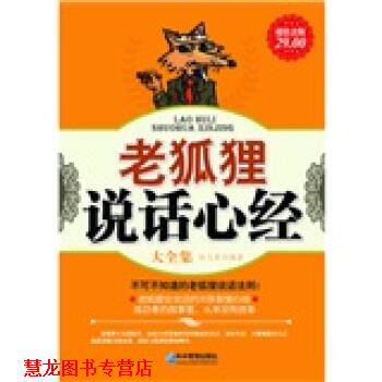 【正版书籍】 老狐狸说话心经大全集 赵凡禹 著 企业管理出版社