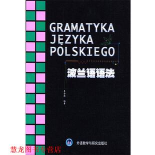 【正版书籍】 波兰语语法 李金涛 著 外语教学与研究出版社