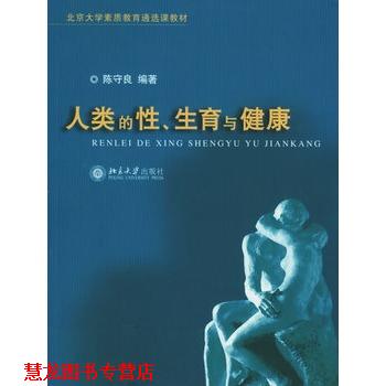 【正版书籍】 北京大学素质教育通选课教材-人类的性、生育与健康 陈守良 编著 北京大学出版社