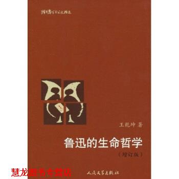 【正版书籍】 猫头鹰学术文丛：鲁迅的生命哲学 王乾坤 著 人民文学出版社