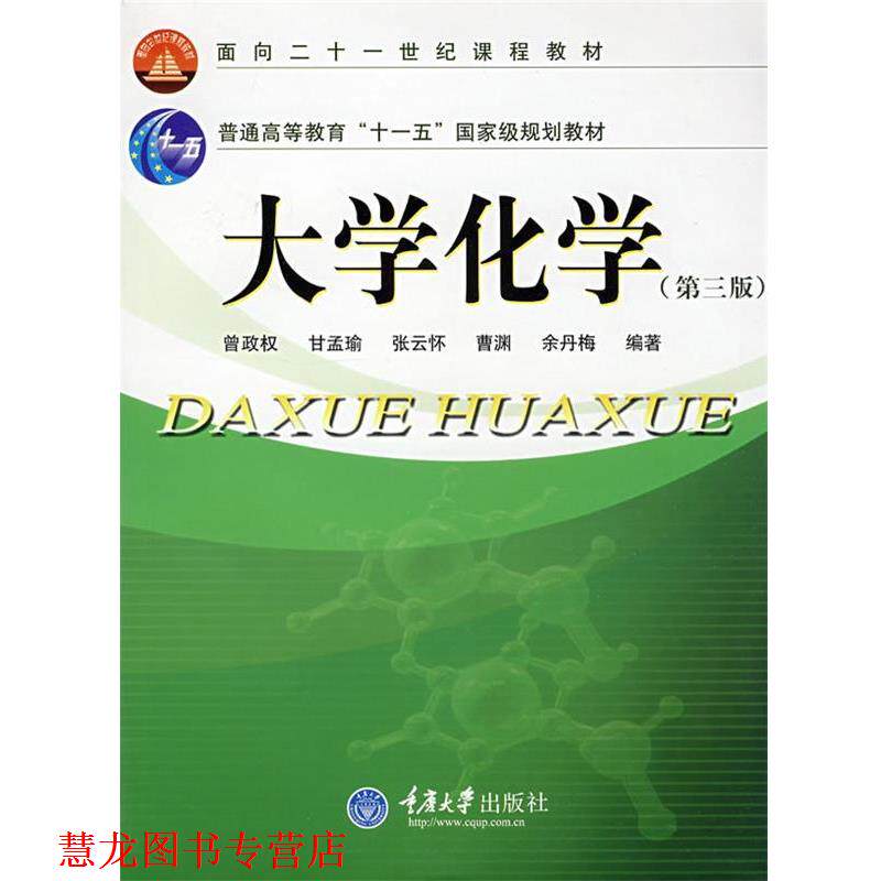 【正版书籍】 大学化学面向21世纪课程教材 曾政权 曾政权　等编著 重庆大学出版社