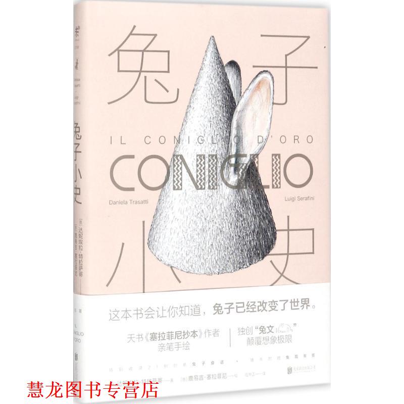 【正版书籍】 兔子小史 达妮埃拉·特拉萨蒂,Daniela,Trasatti 著,(意) 鹿 北京联合出版有限公司