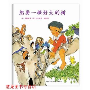 想要一棵好大 社 新星出版 村上勉 正版 书籍 绘 日 树 译 佐藤晓 彭懿 著