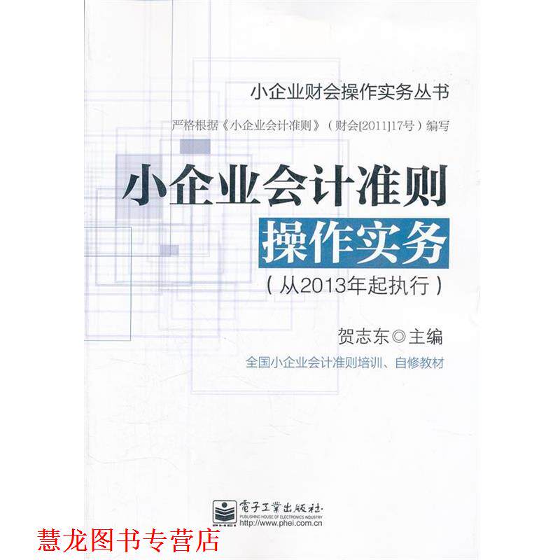 【正版书籍】 小企业会计准则操作实务 贺志东　主编 电子工业出版社