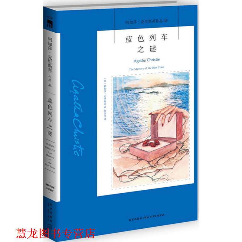 【正版书籍】 蓝色列车之谜 (英)阿加莎·克里斯蒂(Agatha Christie)著 新星出版社