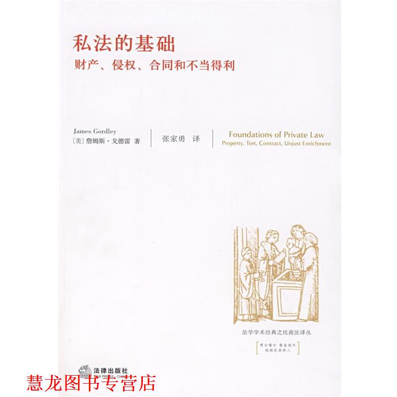 【正版书籍】 私法的基础:财产、侵权、合同和不当得利 (美)戈德雷 著,张家勇 译 法律出版社
