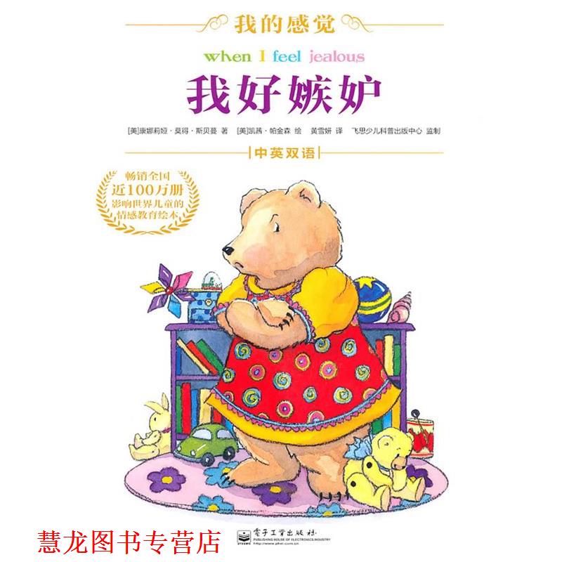【正版书籍】 我好嫉妒 康娜莉娅·莫得·斯贝蔓(Spelman.C.M.) 电子工业出版社
