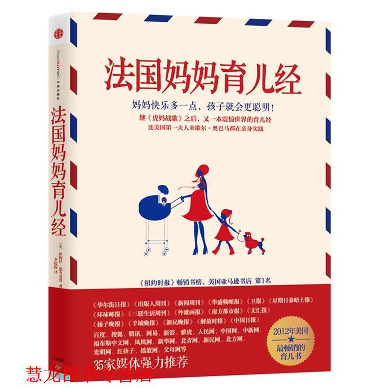 【正版书籍】 法国妈妈育儿经 (美)德鲁克曼 著,李媛媛　译 中信出版社