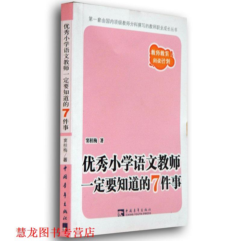 【正版书籍】 小学语文教师要知道的7件事 窦桂梅 著 中国青年出版社