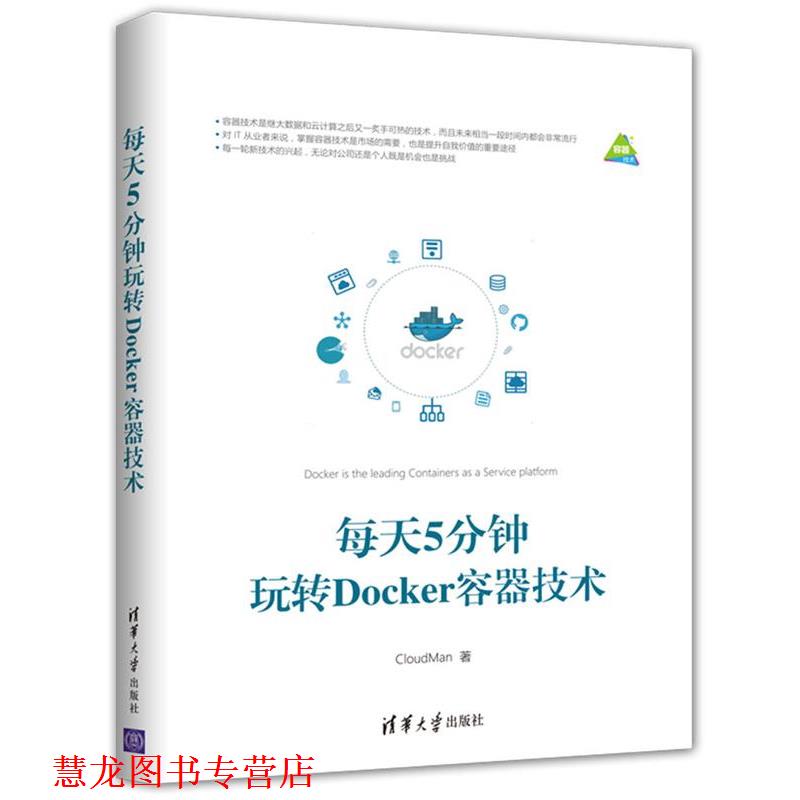 【正版书籍】 每天5分钟玩转Docker容器技术 CloudMan 清华大学出版社