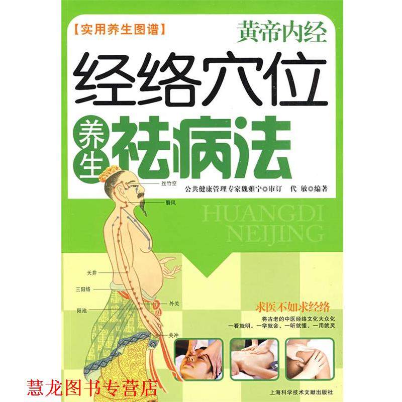 【正版书籍】 经络穴位养生祛病法 黄帝内经 实用养生图谱 代敏