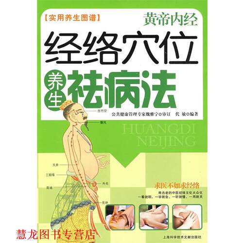 【正版书籍】 经络穴位养生祛病法 黄帝内经 实用养生图谱 代敏　