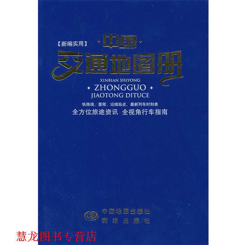 【正版书籍】 新编实用中国交通地图册 本社 中国地图出版社