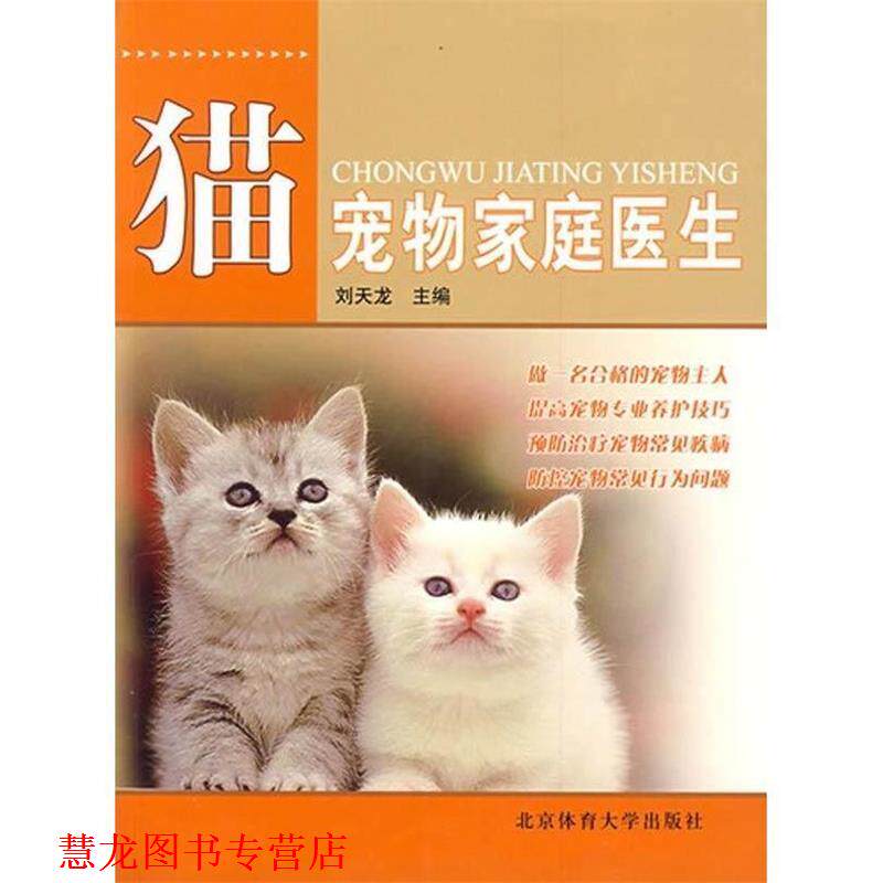【正版书籍】 宠物家庭医生:猫 刘天龙 主编 北京体育大学出版社