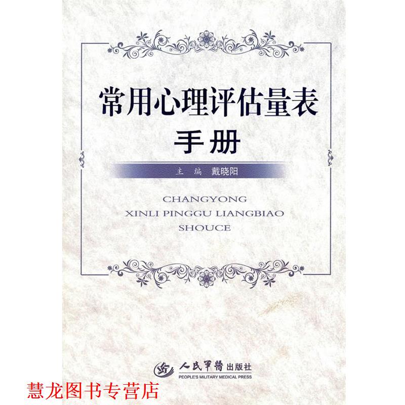 【正版书籍】 常用心理评估量表手册 戴晓阳 人民军医出版社