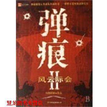 【正版书籍】 弹痕 纷舞妖姬 中国友谊出版社