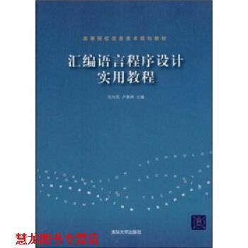 【正版书籍】 汇编语言程序设计实用教程 任向民,卢惠林 编 清华大学出版社