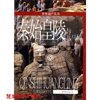 【正版书籍】 世界遗产丛书:秦始皇陵与兵马俑 王少如 著,秦始皇兵马俑博物馆 编 世界图书出版公司
