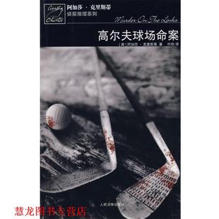 著 社 书籍 人民文学出版 译 叶刚 克里斯蒂 英 高尔夫球场命案 正版