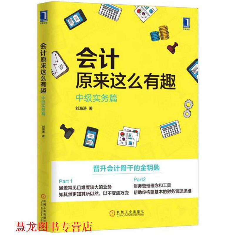 【正版书籍】 会计原来这么有趣:中级实务篇 刘海涛 机械工业出版社