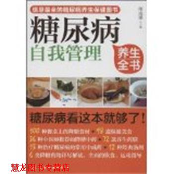 【正版书籍】 糖尿病自我管理养生全书 熊成珊　主编 化学工业出版社