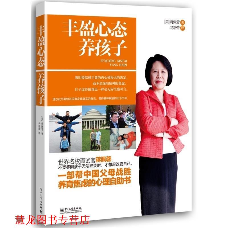 【正版书籍】 丰盈心态养孩子 (美)蒋佩蓉 著,易新蕾 译 电子工业出版社