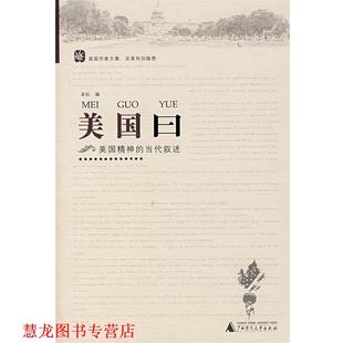 美国曰 美国精神 广西师范大学出版 正版 社 编 书籍 本社 当代叙述