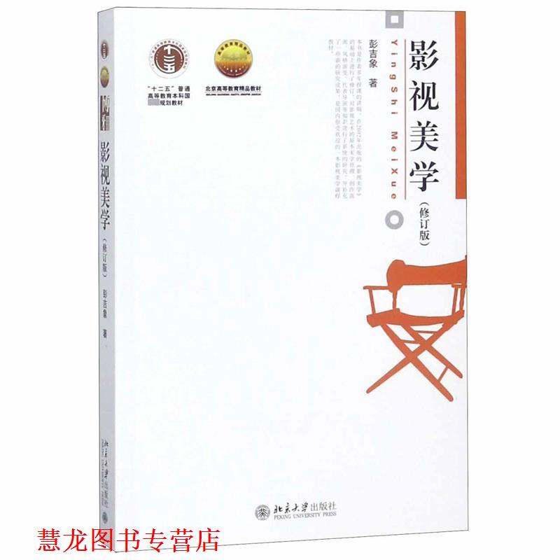 【正版书籍】 影视美学 彭吉象 北京大学出版社