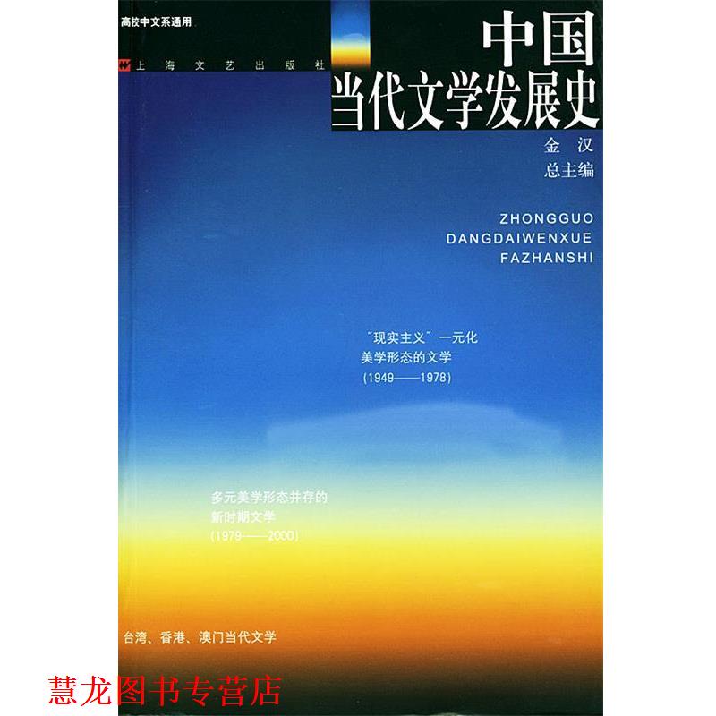 【正版书籍】 中国当代文学发展史 金汉 总主编 上海文艺出版社图片