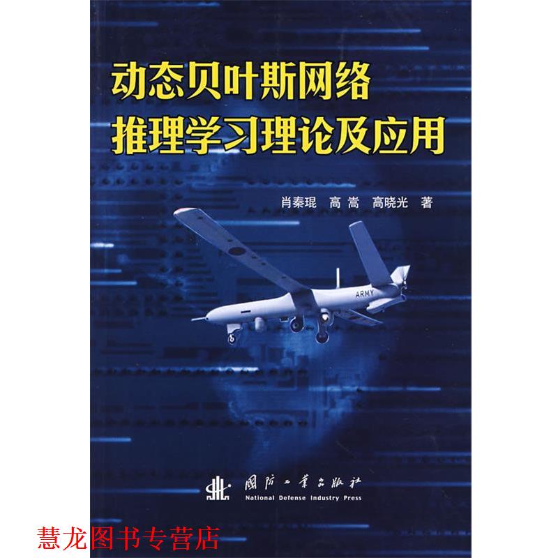 【正版书籍】 动态贝叶斯网络推理学习理论及应用 肖秦琨,高嵩,刘晓光 著 国防工业出版社