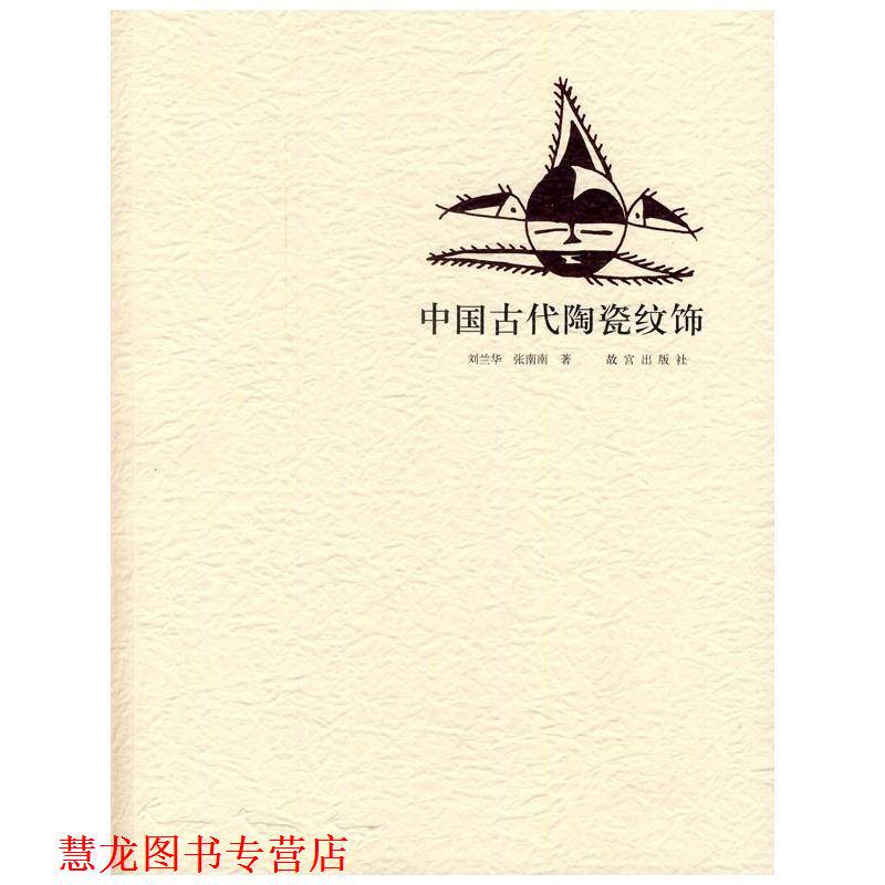 【正版书籍】 中国古代陶瓷纹饰 刘兰华 等著 故宫出版社